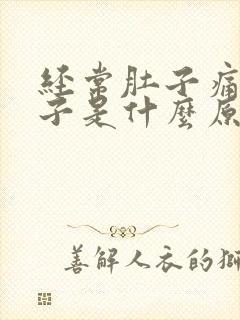 经常肚子痛拉肚子是什么原因引起的