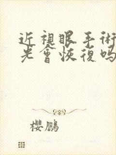 近视眼手术后散光会恢复吗