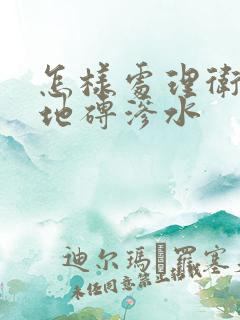 怎样处理卫生间地砖渗水