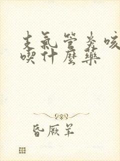 支气管炎咳绿痰吃什么药