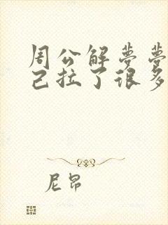 周公解梦梦见自己拉了很多大便