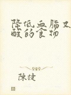 降低血脂又降尿酸的食物