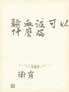 验血液可以查看什么病