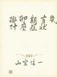 排卵期有几天有什么症状