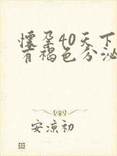 怀孕40天下面有褐色分泌物怎么回事