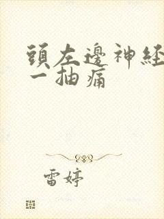 头左边神经一抽一抽痛