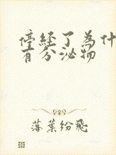 停经了为什么还有分泌物