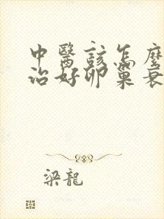 中医该怎么样医治好卵巢衰退