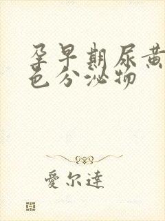 孕早期尿黄有黄色分泌物