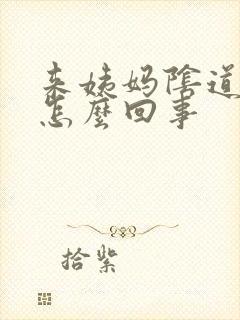 来姨妈阴道口疼怎么回事