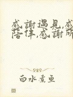 感谢遇见,感恩陪伴,感谢所有的不辞而别