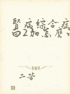 肾病综合症尿蛋白2加怎么治