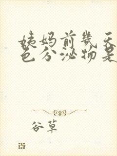 姨妈前几天有白色分泌物是怎么回事