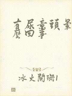 有尿意头晕是怎么回事