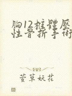 胸12椎体压缩性骨折手术后恢复期是多久