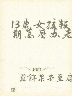 13岁女孩叛逆期怎么办老是发脾气