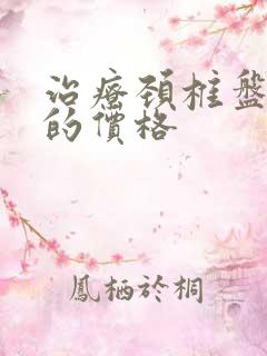 治疗颈椎盘突出的价格