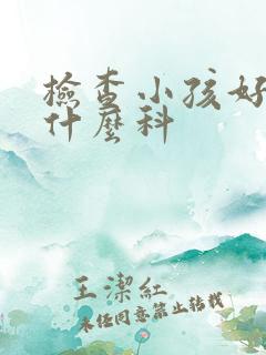 检查小孩好动挂什么科