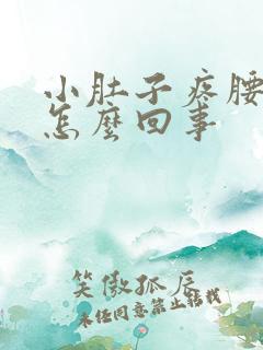 小肚子疼腰胀是怎么回事