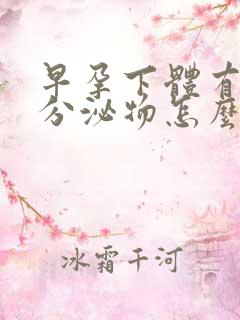 早孕下体有褐色分泌物怎么回事