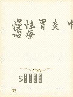 慢性胃炎 中医治疗