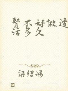 肾不好做透析能活多久