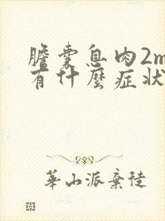 胆囊息肉2mm有什么症状