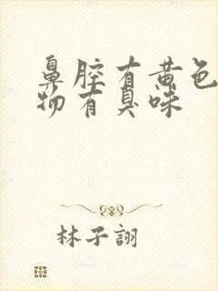 鼻腔有黄色分泌物有臭味