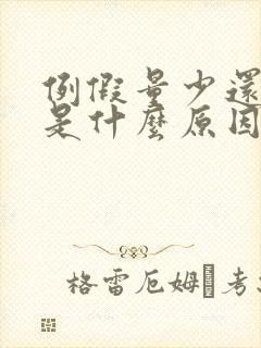 例假量少还推迟是什么原因