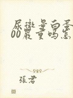 尿微量白蛋白600严重吗怎么治疗
