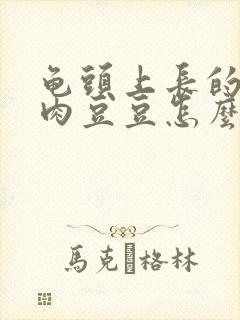 龟头上长的乃个肉豆豆怎么治