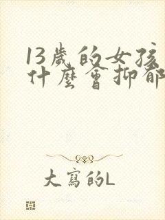 13岁的女孩为什么会抑郁