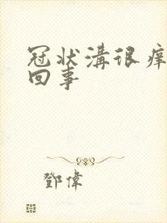 冠状沟很痒怎么回事