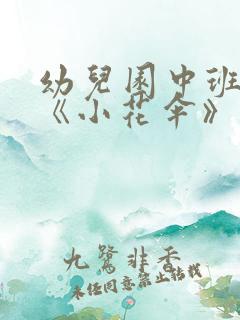 幼儿园中班教案《小花伞》