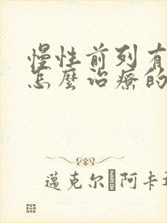 慢性前列有腺炎怎么治疗的比较好