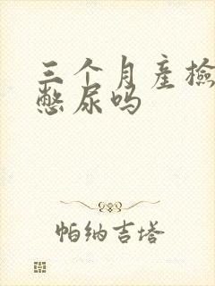 三个月产检b超憋尿吗