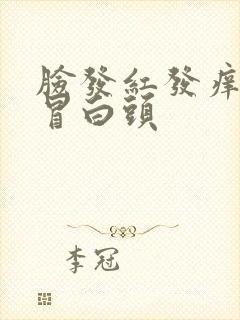 脸发红发痒干燥冒白头