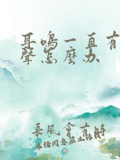 耳鸣一直有电流声怎么办