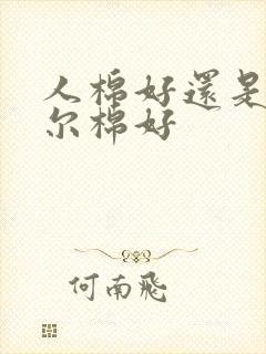 人棉好还是莫代尔棉好