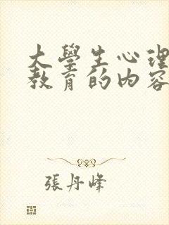 大学生心理健康教育的内容