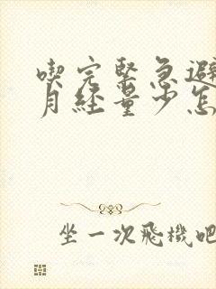 吃完紧急避孕药月经量少怎么回事