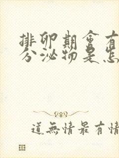 排卵期会有褐色分泌物是怎么回事