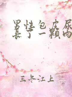 男性包皮尿道口长了一颗肉是怎么回事