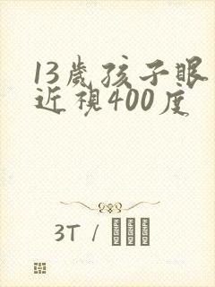 13岁孩子眼睛近视400度