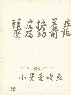 头皮按着疼是什么病的前兆