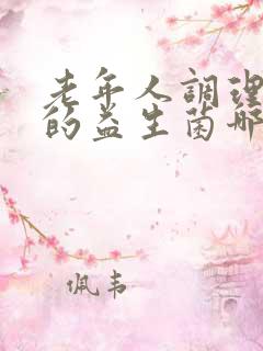 老年人调理肠胃的益生菌哪个牌子好用