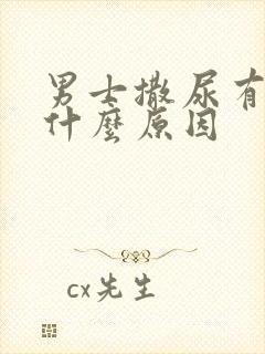 男士撒尿有血是什么原因