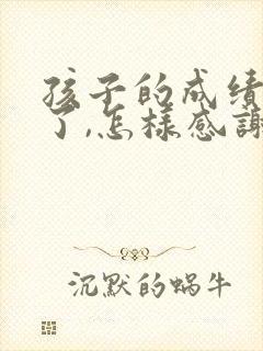 孩子的成绩提升了,怎样感谢老师的话200