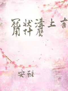 冠状沟上有肿痛用什么