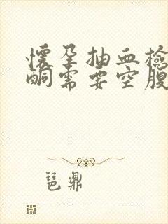 怀孕抽血检查孕酮需要空腹吗